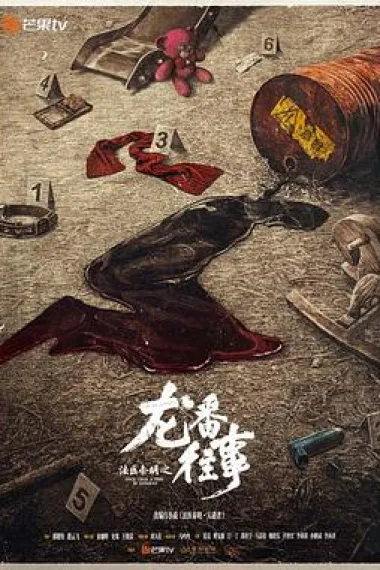 法医秦明之龙番往事 2160P 4K 下载
