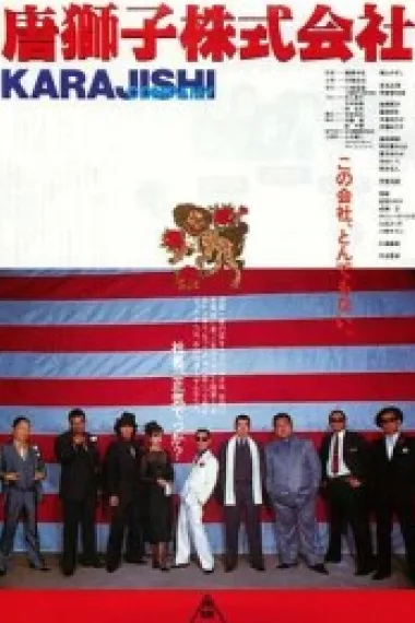 唐狮子株式会社 下载