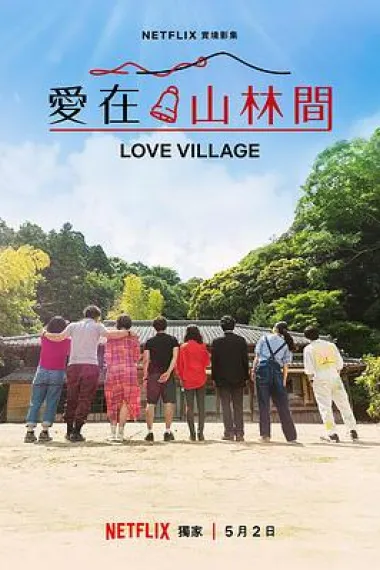 爱之乡 下载