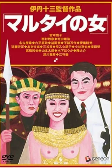 受监护的女人 マルタイの女 下载