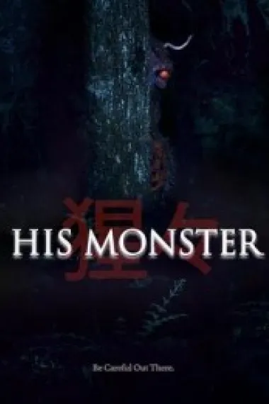 他的心魔 下载