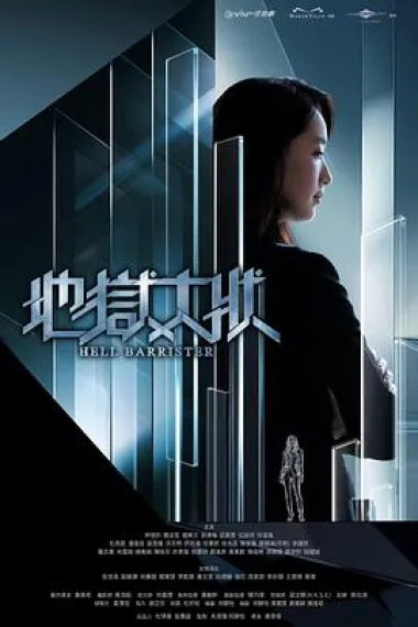 地狱大状 2160P 4K 下载