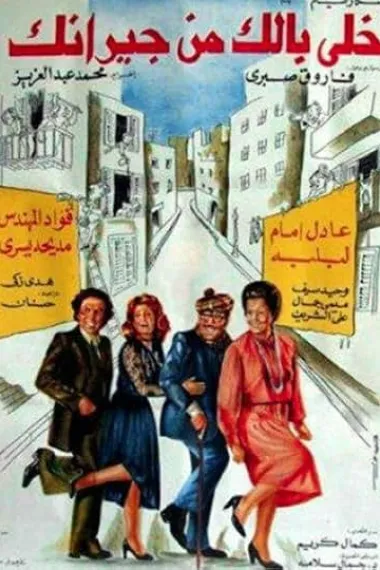 فيلم خلّي بالك من جيرانك 下载