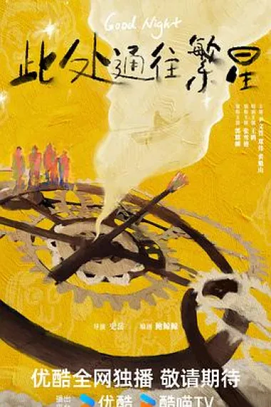 此处通往繁星 2160P 4K 杜比视界 下载