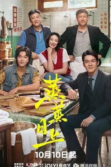蒸蒸日上 2160P 4K 下载
