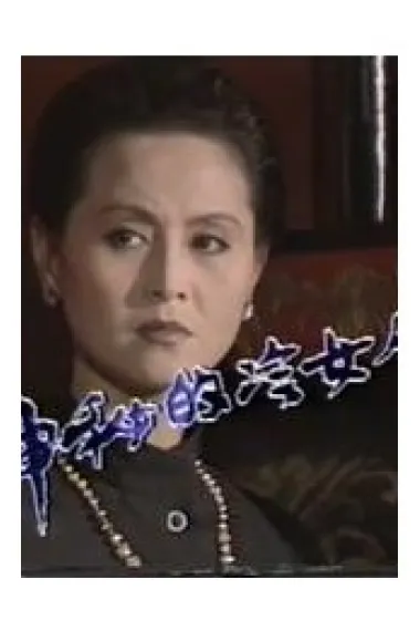 神秘的冷女人 下载