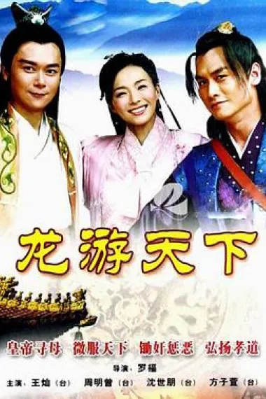 龙游天下 下载