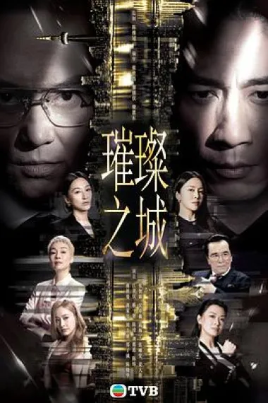 璀璨之城 2160P 4K 下载