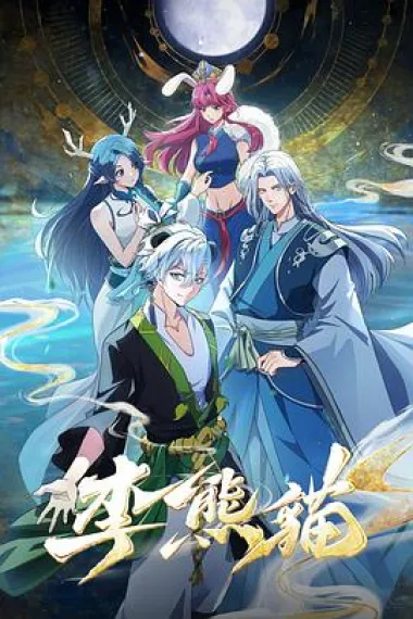 李熊猫 2160P 4K 下载