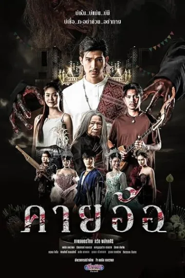 Kayaor Disrespecting Faith and the Supernatural 下载