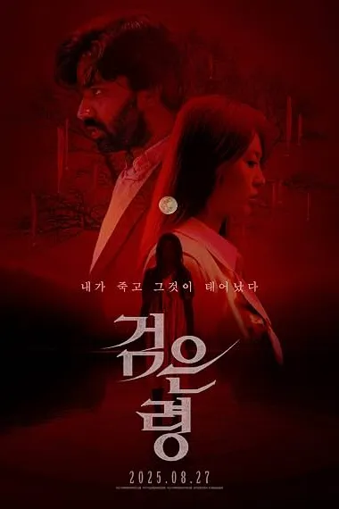 亡灵狂想曲 검은 령 下载