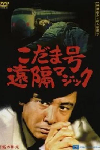 侦探・神津恭介的杀人推理系列9 回音号远程魔术 下载