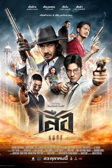 虎影夺锋 เสือ 2160P 4K 下载