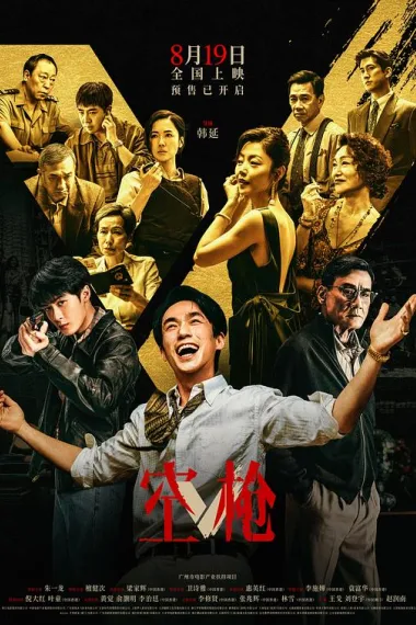 空枪 2160P 4K 杜比视界 下载