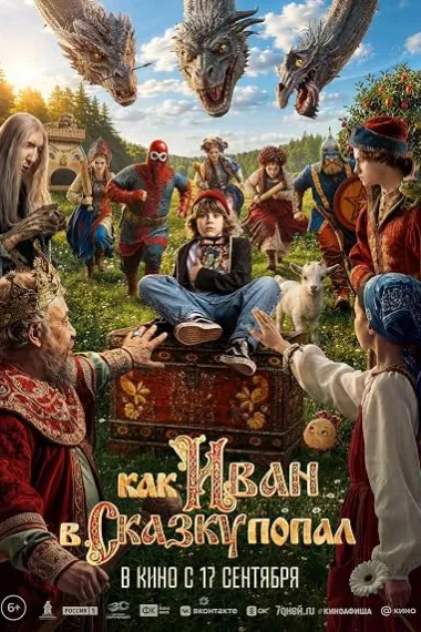 伊万梦游童话世界 Как Иван в сказку попал 下载