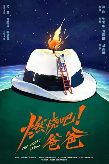 燃烧吧！爸爸 2160P 4K 下载