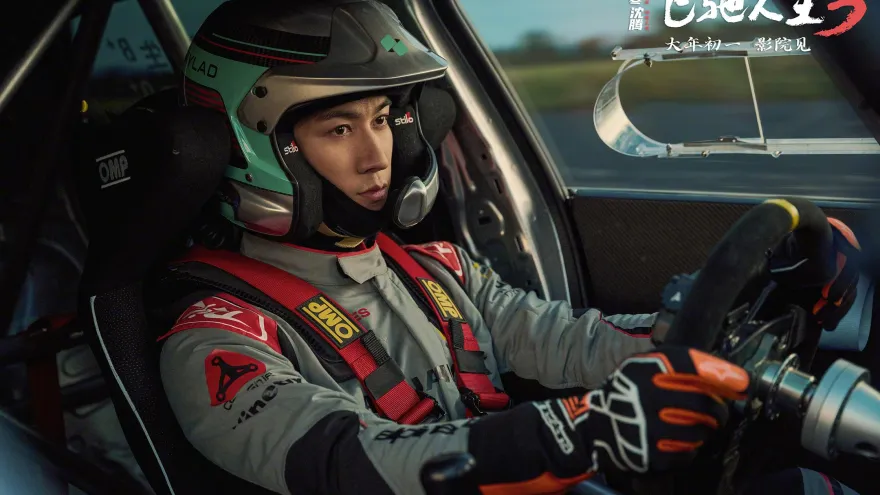 飞驰人生3 2160P 4K 下载